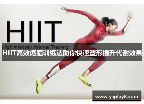 HIIT高效燃脂训练法助你快速塑形提升代谢效果