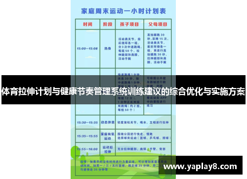 体育拉伸计划与健康节奏管理系统训练建议的综合优化与实施方案