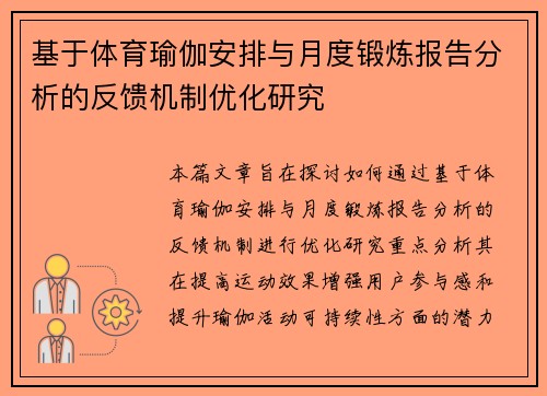 基于体育瑜伽安排与月度锻炼报告分析的反馈机制优化研究