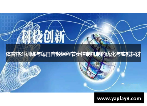 体育格斗训练与每日音频课程节奏控制机制的优化与实践探讨