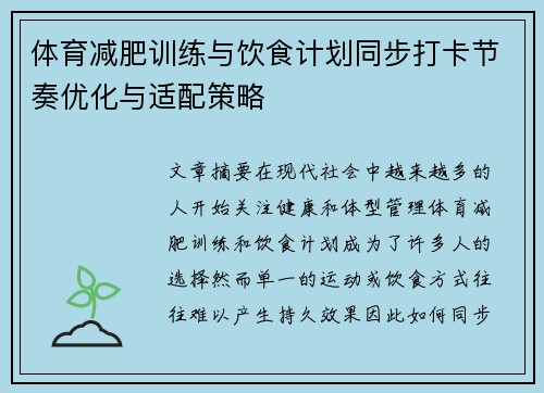 体育减肥训练与饮食计划同步打卡节奏优化与适配策略