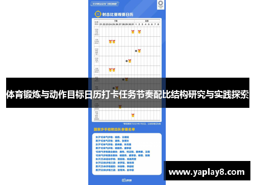 体育锻炼与动作目标日历打卡任务节奏配比结构研究与实践探索
