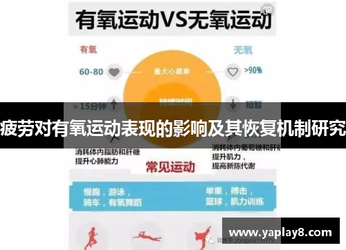 疲劳对有氧运动表现的影响及其恢复机制研究