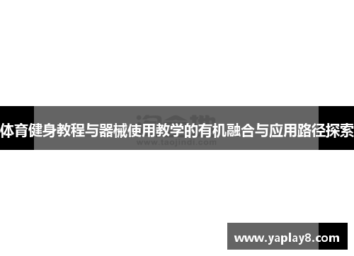 体育健身教程与器械使用教学的有机融合与应用路径探索