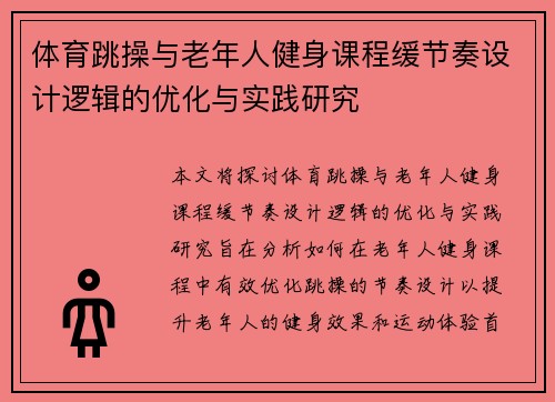 体育跳操与老年人健身课程缓节奏设计逻辑的优化与实践研究
