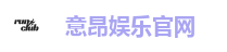 意昂娱乐官网